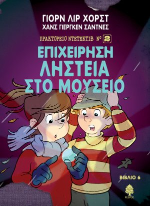 Επιχείρηση ληστεία στο μουσείο
