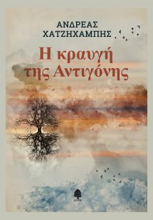 Η κραυγή της Αντιγόνης