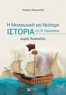 Η Μεσαιωνική και Νεότερη ιστορία της B΄ Γυμνασίου χωρίς...
