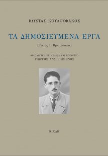 Τα δημοσιευμένα έργα. Τόμος 1