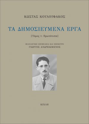 Τα δημοσιευμένα έργα. Τόμος 1