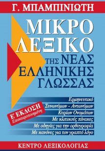 Μικρό λεξικό της νέας ελληνικής γλώσσας (Έκδοση Ε')