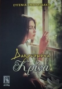 Δακρυσμένα κρίνα