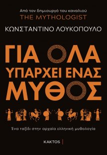 Για όλα υπάρχει ένας μύθος