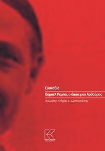 Ιζαμπέλ Ρεμπώ, ο δικός μου Αρθούρος