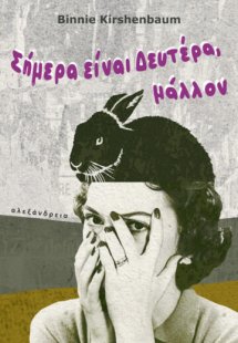 Σήμερα είναι Δευτέρα, μάλλον