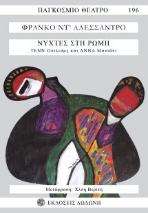 Νύχτες στη Ρώμη