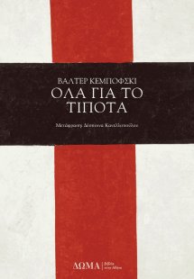 Όλα για το τίποτα