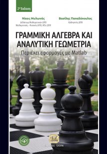 Γραμμική άλγεβρα και αναλυτική γεωμετρία
