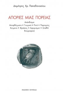 Απορίες μιας πορείας