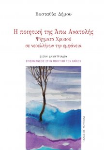 Η ποιητική της Άπω Ανατολής