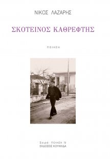 Σκοτεινός καθρέφτης