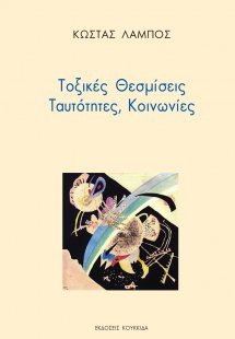 Τοξικές θεσμίσεις, ταυτότητες, κοινωνίες