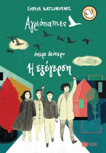 Αγριόπαπιες, Όνειρο Δεύτερο: Η Εξέγερση