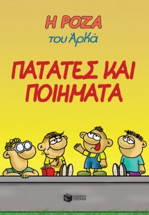 Η Ρόζα του Αρκά: Πατάτες και ποιήματα