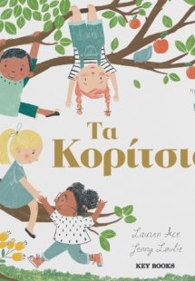 Τα κορίτσια