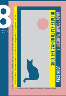 Αιλουροειδής φιλοσοφία