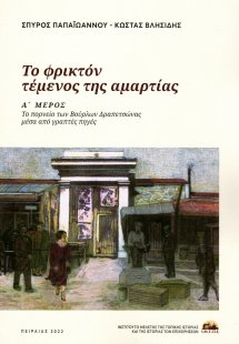Το φρικτόν τέμενος της αμαρτίας