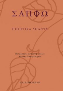 Ποιητικά άπαντα