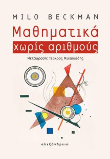 Μαθηματικά χωρίς αριθμούς