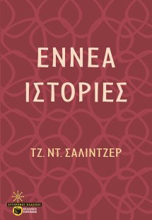 Εννέα ιστορίες