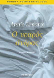 Ο νεαρός άνδρας