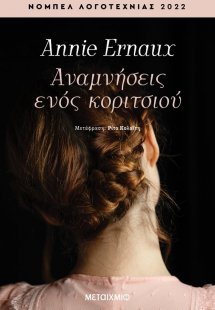 Αναμνήσεις ενός κοριτσιού