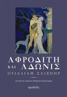 Αφροδίτη και Άδωνις