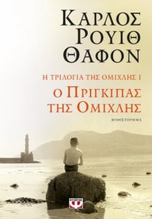 Ο πρίγκιπας της ομίχλης