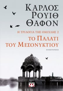 Το παλάτι του μεσονυκτίου