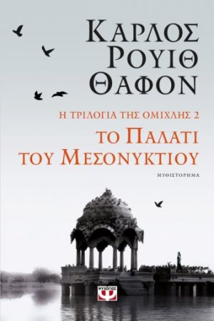 Το παλάτι του μεσονυκτίου