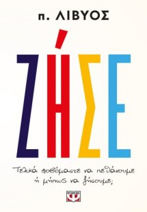 Ζήσε