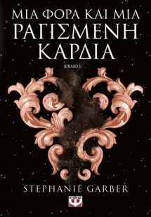 Μια φορά και μια ραγισμένη καρδιά