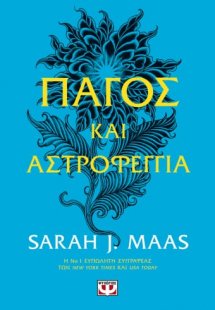 Αγκάθια και τριαντάφυλλα 4: Πάγος και αστροφεγγιά