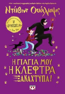 Η γιαγιά μου η κλέφτρα ξαναχτυπά!