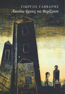 Ακούω ήχους να θερίζουν