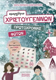 Ημερολόγιο Χριστουγέννων, Πρωτοχρονιάς, Φώτων