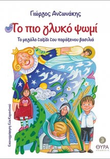 Το πιο γλυκό ψωμί