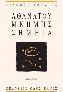 Αθανάτου μνήμης σημεία