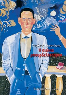 Η αιώνια μπουρδελότσαρκα