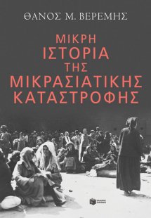 Μικρή ιστορία της Μικρασιατικής καταστροφής