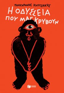 Η Οδύσσεια που μας κρύβουν