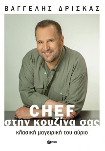 Chef στην κουζίνα σας (Σκληρό Εξώφυλλο)
