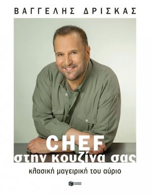 Chef στην κουζίνα σας (Σκληρό Εξώφυλλο)