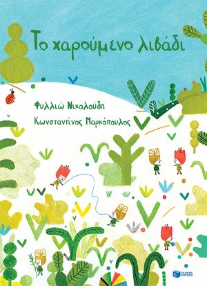 Το χαρούμενο λιβάδι