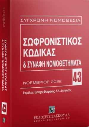 Σωφρονιστικός κώδικας & συναφή νομοθετήματα