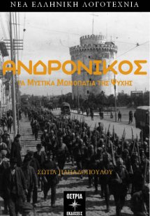 Ανδρόνικος: Τα μυστικά μονοπάτια της ψυχής