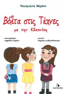Βόλτα στις τέχνες με την Κλεονίκη