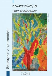 Πολιτειολογία των ενώσεων