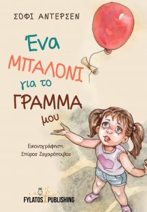Ένα μπαλόνι για το γράμμα μου